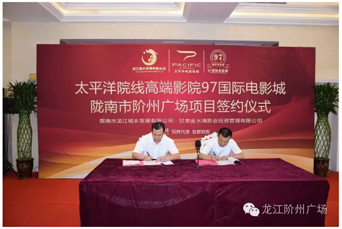 太平洋院線簽約入駐階州廣場(chǎng)！