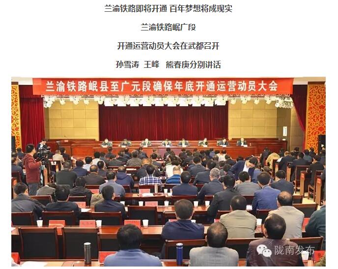 蘭渝鐵路岷廣段開通運營動員大會昨召開，正式開通進入“倒計時”