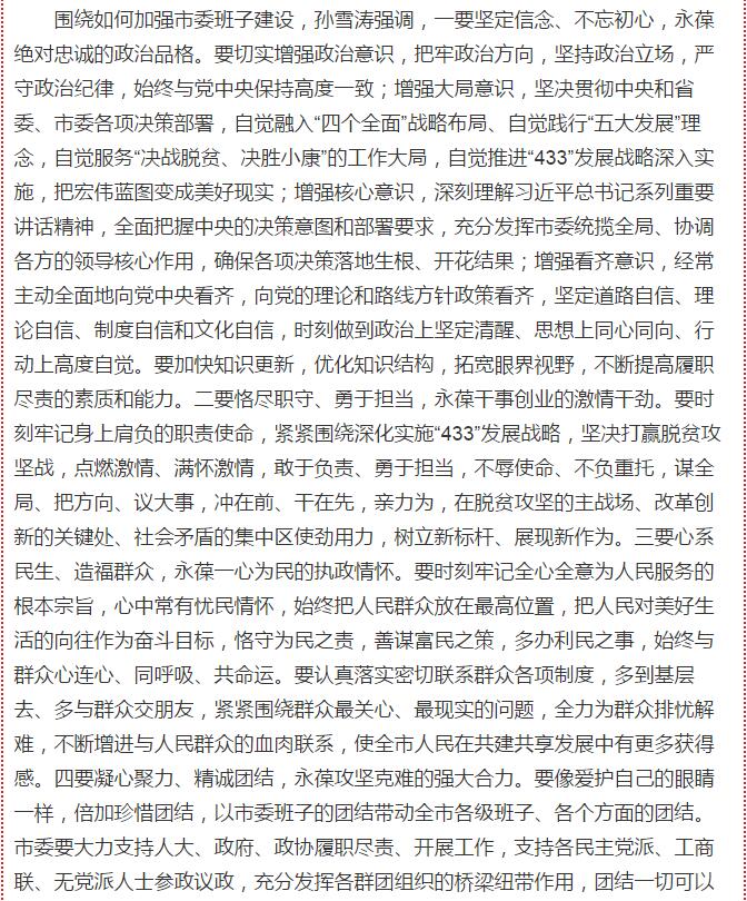 孫雪濤就加強市委班子建設(shè)提出具體要求