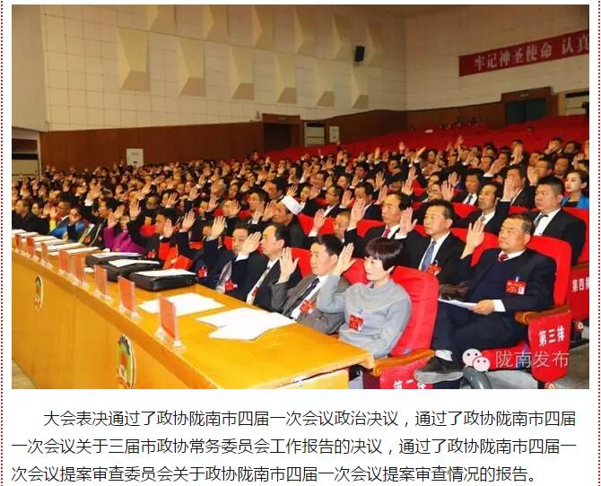 政協(xié)隴南市四屆一次會(huì)議，張昉當(dāng)選市政協(xié)主席