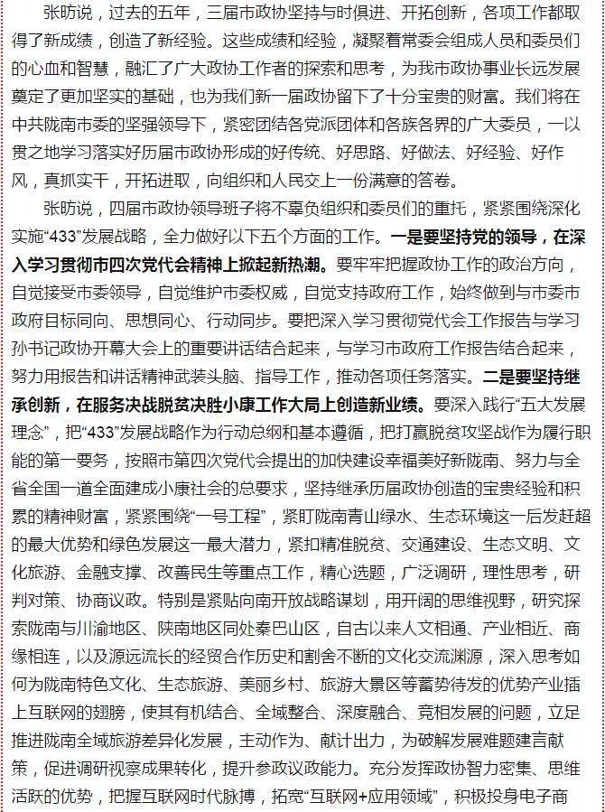 政協(xié)隴南市四屆一次會(huì)議，張昉當(dāng)選市政協(xié)主席