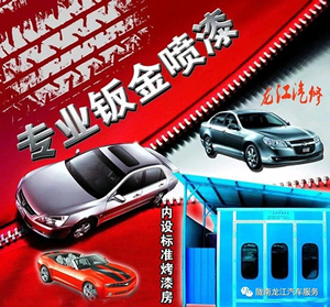 金錘鈑金，銀槍噴漆！龍江汽修值得信賴！