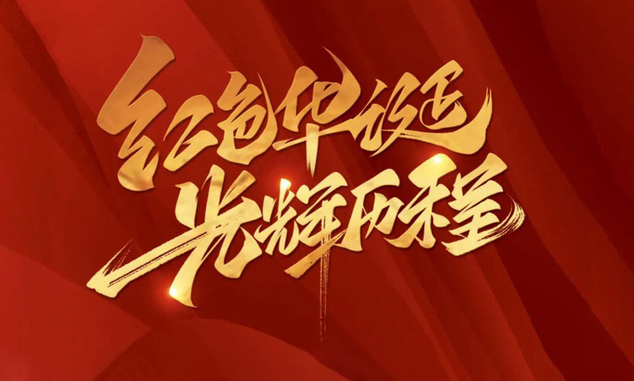 紅色華誕，光輝歷程，不忘初心，砥礪前行
