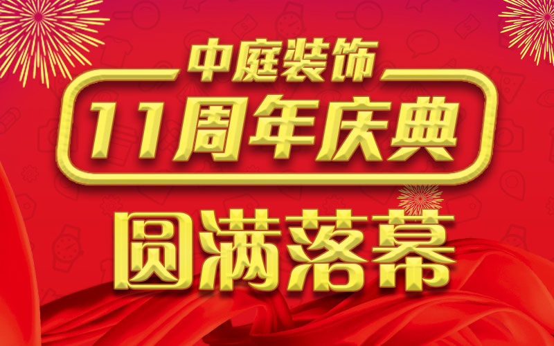 引爆年終家裝熱潮丨中庭裝飾集團(tuán)11周年慶典終極抽獎(jiǎng)，圓滿(mǎn)落幕