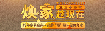 跨年家裝盛典啟動(dòng)會(huì) || 2019，我們依然不將就