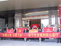 中航聯(lián)集團 關愛兒童，讓愛飛揚——南寧市社會福利院公益行