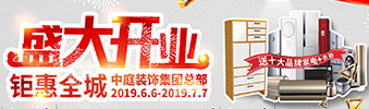 中庭裝飾集團(tuán)盛飾開業(yè) || 禮惠全城，讓利到底！