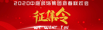 I WANT YOU！| 2020中庭裝飾集團(tuán)新春聯(lián)歡會(huì)征集令biu~