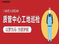 質(zhì)管中心工地巡檢｜以夢為馬，為家護航！