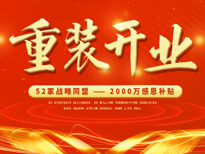 中庭裝飾重裝開業(yè)，2000萬感恩補貼，最高每戶可省6.8萬