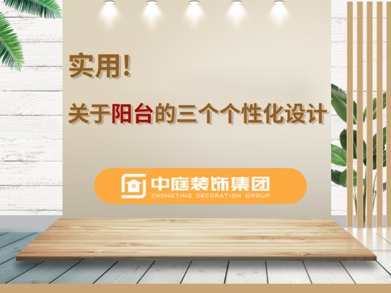 關于陽臺的三個人性化設計，超實用
