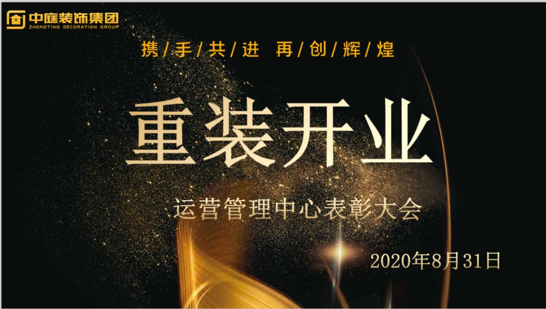攜手共進，再創(chuàng)輝煌--重裝開業(yè)活動運營管理中心總結(jié)表彰大會