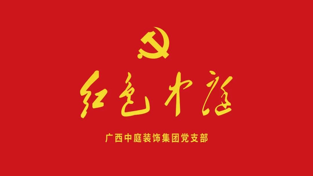 紅色中庭丨南寧市兩新組織黨建工作書記重點培訓(xùn)班開課，集團(tuán)作為唯一家裝行業(yè)企業(yè)黨支部參加。