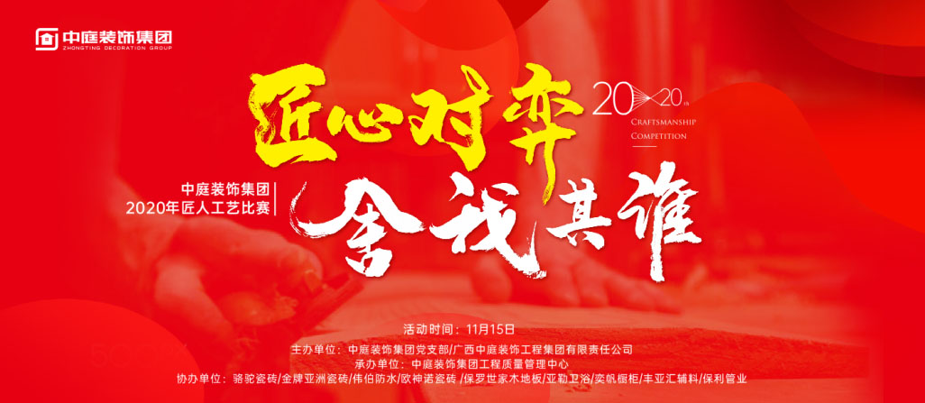 匠心對弈·舍我其誰丨中庭裝飾集團2020年匠人工藝比賽即將開啟！